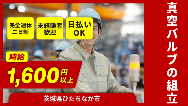 株式会社BREXA Next 【真空バルブの組立】の工場求人・派遣情報 | ジョバディ工場