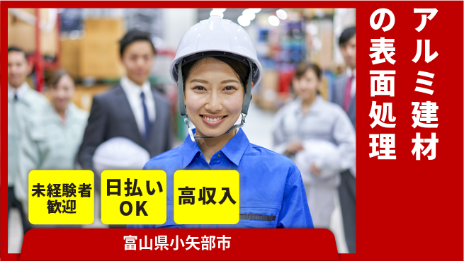 株式会社BREXA Next 【アルミ建材の表面処理】の工場求人・派遣情報 | ジョバディ工場