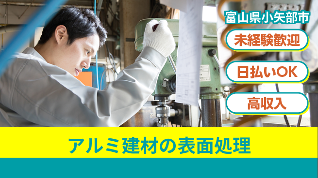 株式会社BREXA Next 正社員登用有【アルミ建材の表面処理】の工場求人・派遣情報 | ジョバディ工場