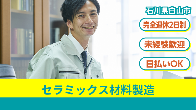 株式会社BREXA Next 【セラミックス材料製造】の工場求人・派遣情報 | ジョバディ工場