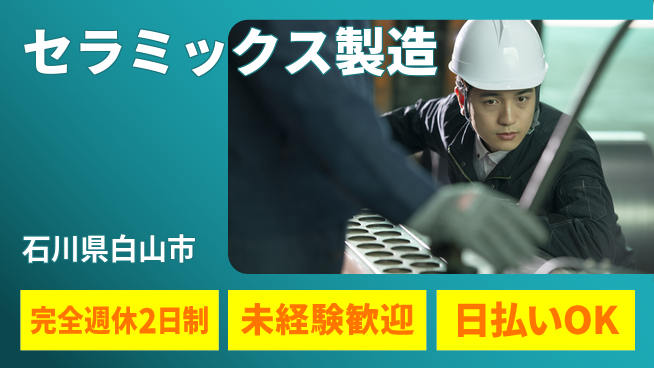 株式会社BREXA Next 正社員登用有【セラミックス製造】の工場求人・派遣情報 | ジョバディ工場