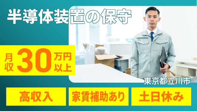 UTエイム株式会社 【半導体装置の保守】の工場求人・派遣情報 | ジョバディ工場