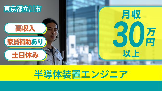 UTエイム株式会社 技術磨ける【半導体装置エンジニア】の工場求人・派遣情報 | ジョバディ工場