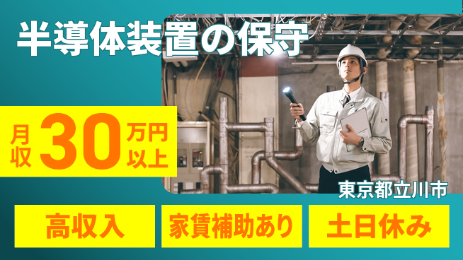 UTエイム株式会社 【半導体装置の保守】の工場求人・派遣情報 | ジョバディ工場