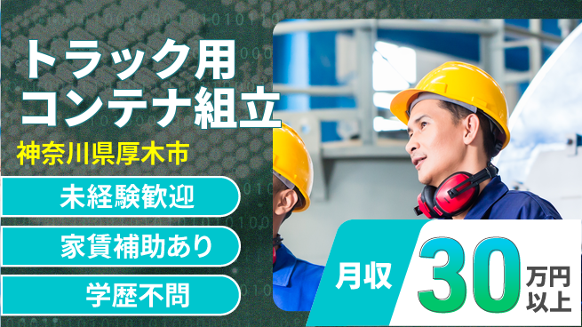 UTエイム株式会社 【トラック用コンテナ組立】の工場求人・派遣情報 | ジョバディ工場