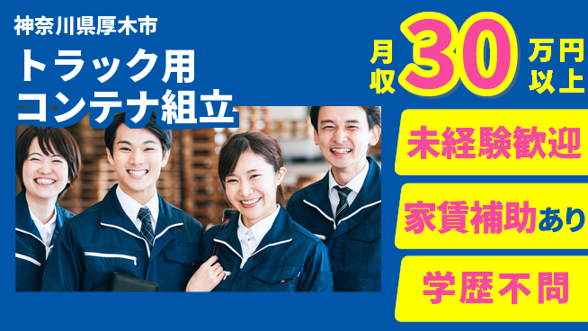 UTエイム株式会社 安心サポート【トラック用コンテナ組立】の工場求人・派遣情報 | ジョバディ工場