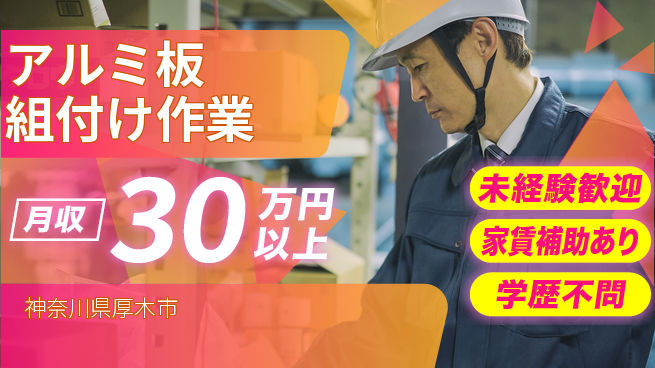 UTエイム株式会社 【アルミ板組付け作業】の工場求人・派遣情報 | ジョバディ工場