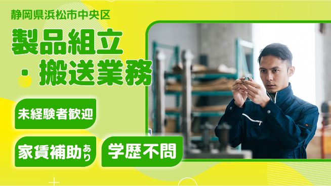 UTエイム株式会社 安定収入【製品組立・搬送業務】の工場求人・派遣情報 | ジョバディ工場