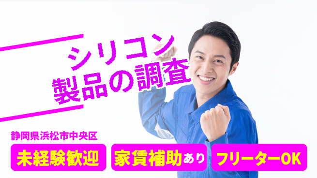 UTエイム株式会社 技術力向上【シリコン製品の調査】の工場求人・派遣情報 | ジョバディ工場