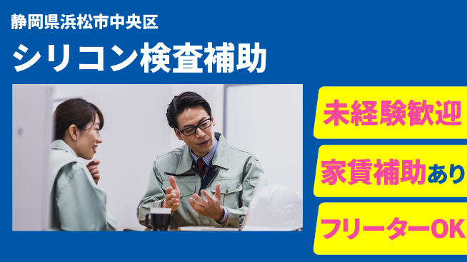 UTエイム株式会社 【シリコン検査補助】の工場求人・派遣情報 | ジョバディ工場
