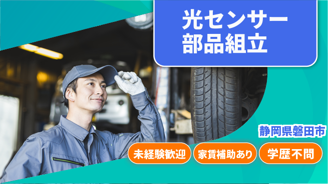 UTエイム株式会社 安心環境【光センサー部品組立】の工場求人・派遣情報 | ジョバディ工場