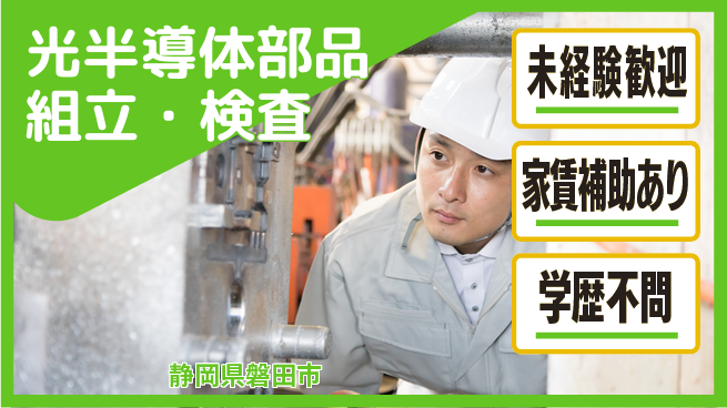 UTエイム株式会社 座り作業中心【光半導体部品組立・検査】の工場求人・派遣情報 | ジョバディ工場