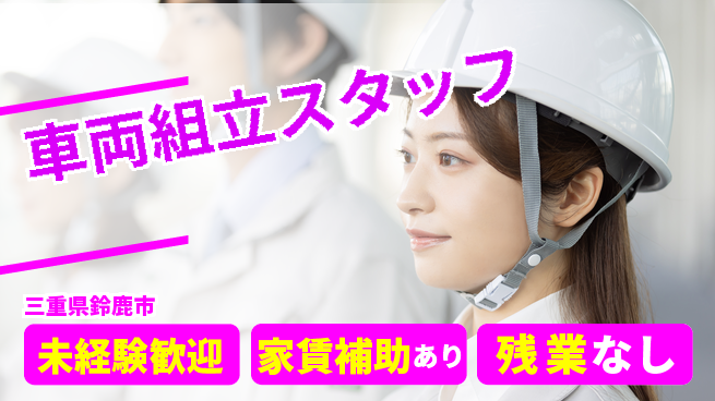 UTエイム株式会社 高収入可能【車両組立スタッフ】の工場求人・派遣情報 | ジョバディ工場