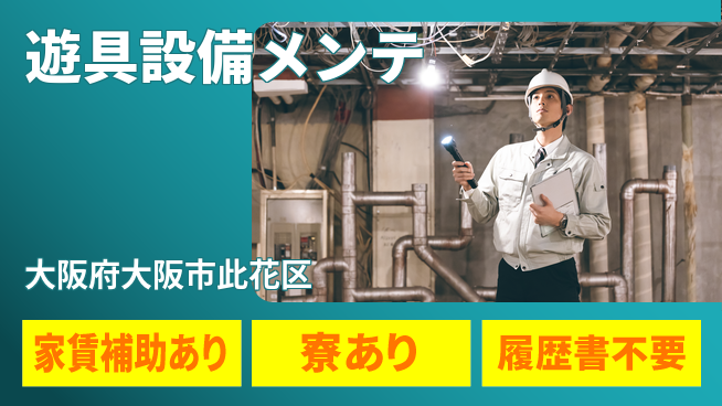UTエイム株式会社 日勤のみ可【遊具設備メンテ】の工場求人・派遣情報 | ジョバディ工場