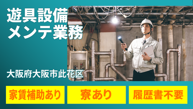 UTエイム株式会社 【遊具設備メンテ業務】の工場求人・派遣情報 | ジョバディ工場
