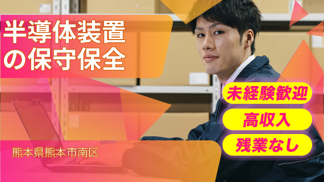 UTエイム株式会社 【半導体装置の保守保全】の工場求人・派遣情報 | ジョバディ工場