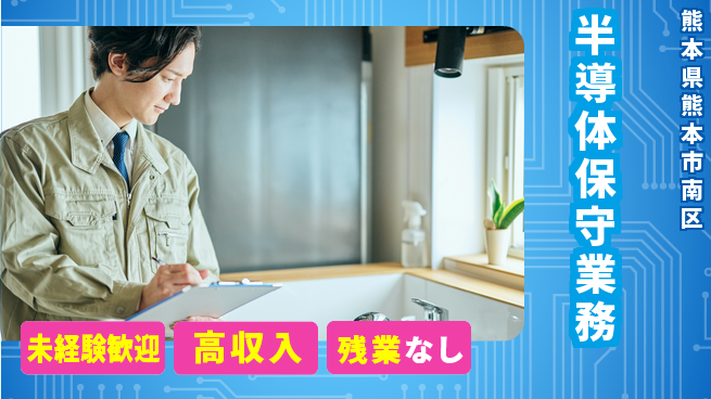 UTエイム株式会社 【半導体保守業務】の工場求人・派遣情報 | ジョバディ工場