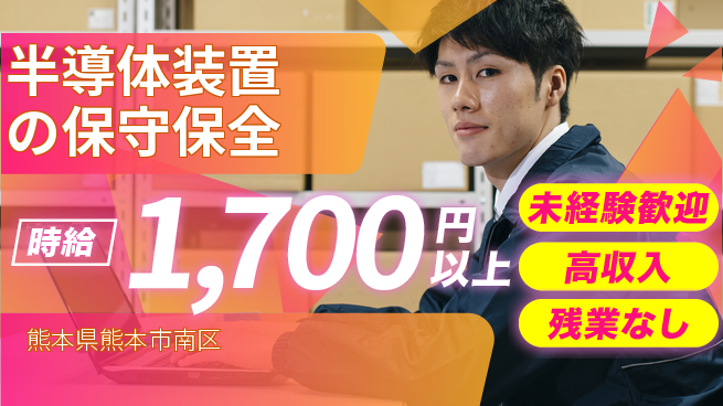 UTエイム株式会社 【半導体装置の保守保全】の工場求人・派遣情報 | ジョバディ工場