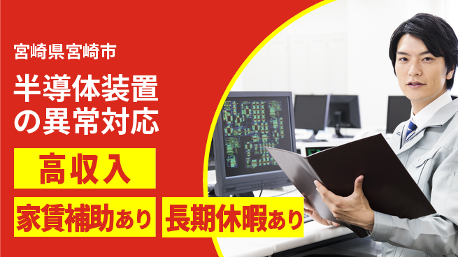 UTエイム株式会社 【半導体装置の異常対応】の工場求人・派遣情報 | ジョバディ工場