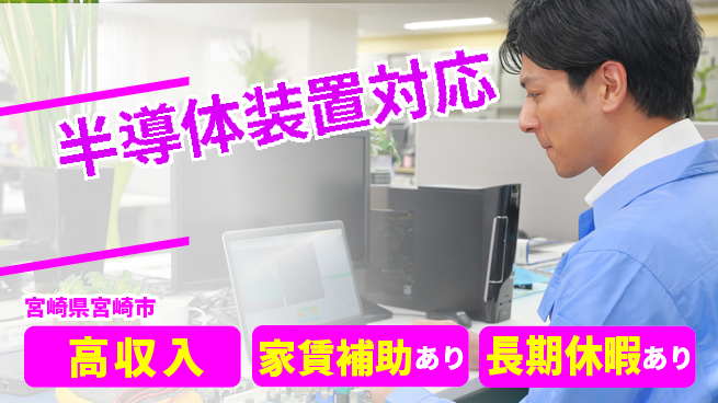 UTエイム株式会社 スキル活用【半導体装置対応】の工場求人・派遣情報 | ジョバディ工場