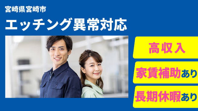 UTエイム株式会社 【エッチング異常対応】の工場求人・派遣情報 | ジョバディ工場