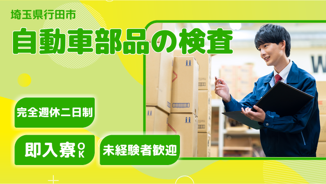 日本マニュファクチャリングサービス株式会社 精密作業歓迎【自動車部品の検査】の工場求人・派遣情報 | ジョバディ工場