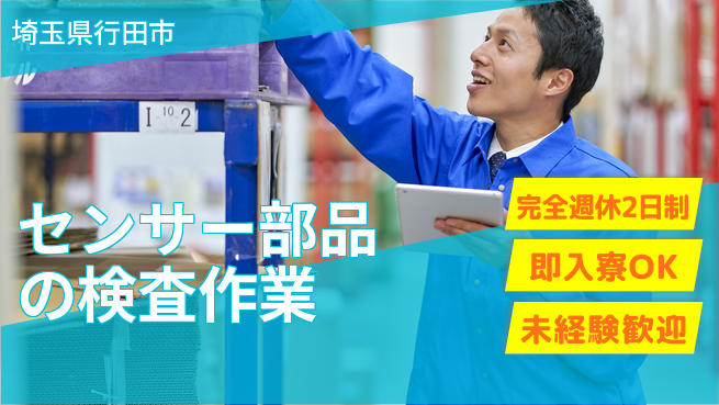 日本マニュファクチャリングサービス株式会社 【センサー部品の検査作業】の工場求人・派遣情報 | ジョバディ工場