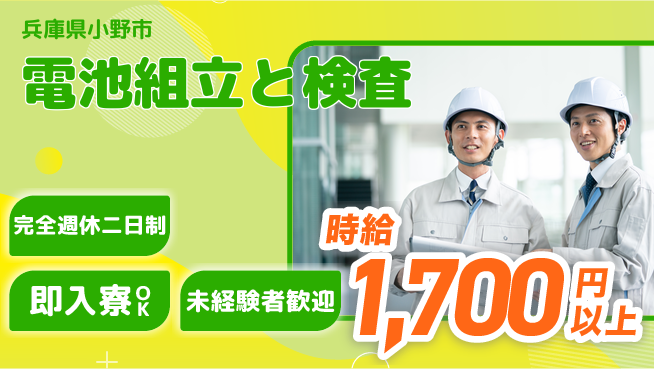 日本マニュファクチャリングサービス株式会社 機械操作簡単【電池組立と検査】の工場求人・派遣情報 | ジョバディ工場