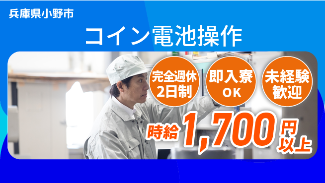 日本マニュファクチャリングサービス株式会社 【コイン電池操作】の工場求人・派遣情報 | ジョバディ工場