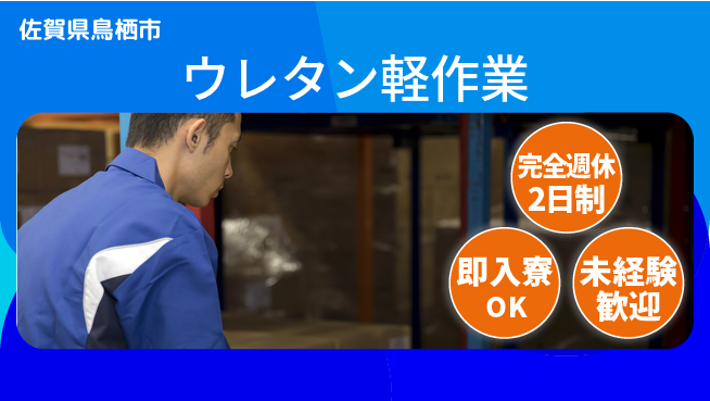 日本マニュファクチャリングサービス株式会社 【ウレタン軽作業】の工場求人・派遣情報 | ジョバディ工場