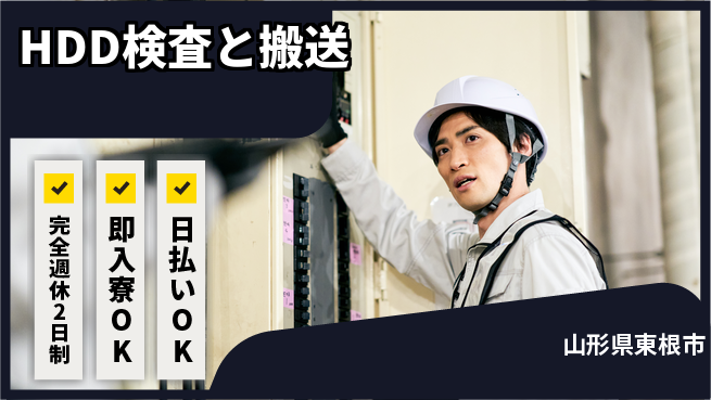 日本マニュファクチャリングサービス株式会社 スキル活かす【HDD検査と搬送】の工場求人・派遣情報 | ジョバディ工場