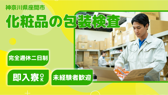 日本マニュファクチャリングサービス株式会社 安心環境【化粧品の包装検査】の工場求人・派遣情報 | ジョバディ工場