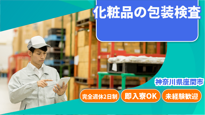 日本マニュファクチャリングサービス株式会社 【化粧品の包装検査】の工場求人・派遣情報 | ジョバディ工場