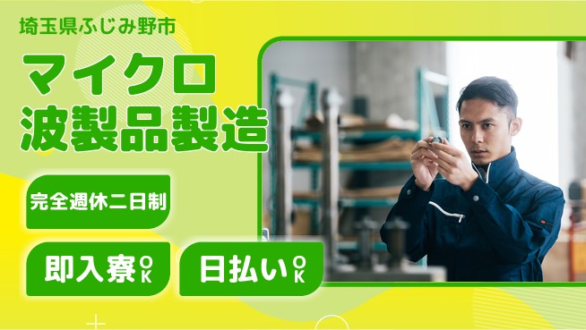 日本マニュファクチャリングサービス株式会社 精密作業得意な方【マイクロ波製品製造】の工場求人・派遣情報 | ジョバディ工場
