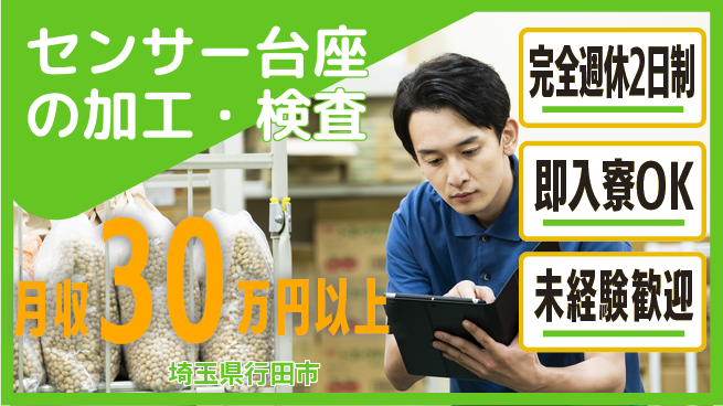 日本マニュファクチャリングサービス株式会社 簡単作業【センサー台座の加工・検査】の工場求人・派遣情報 | ジョバディ工場