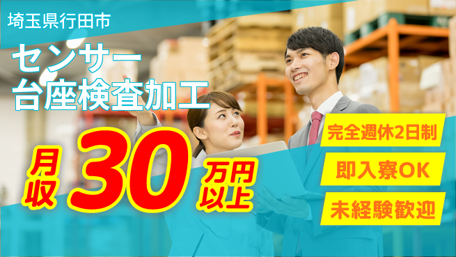 日本マニュファクチャリングサービス株式会社 【センサー台座検査加工】の工場求人・派遣情報 | ジョバディ工場