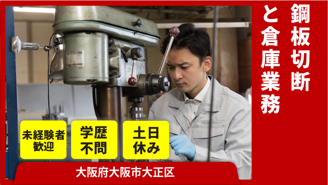 日研トータルソーシング株式会社　製造事業部 安心サポート【鋼板切断と倉庫業務】の工場求人・派遣情報 | ジョバディ工場