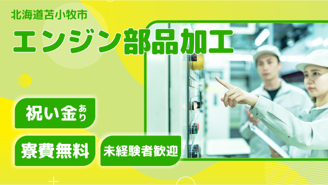 日研トータルソーシング株式会社　製造事業部 【エンジン部品加工】の工場求人・派遣情報 | ジョバディ工場