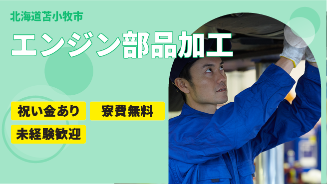 日研トータルソーシング株式会社　製造事業部 プライベート充実【エンジン部品加工】の工場求人・派遣情報 | ジョバディ工場