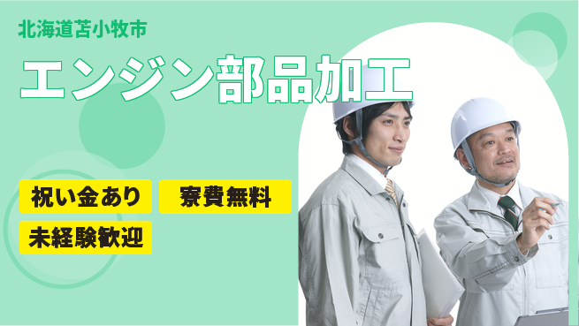 日研トータルソーシング株式会社　製造事業部 【エンジン部品加工】の工場求人・派遣情報 | ジョバディ工場