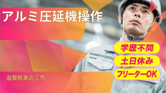 日研トータルソーシング株式会社　製造事業部 安心サポート【アルミ圧延機操作】の工場求人・派遣情報 | ジョバディ工場