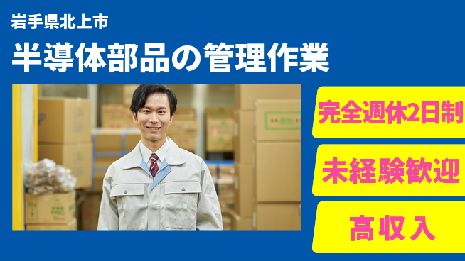 日研トータルソーシング株式会社　製造事業部 【半導体部品の管理作業】の工場求人・派遣情報 | ジョバディ工場