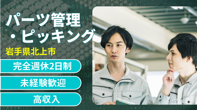 日研トータルソーシング株式会社　製造事業部 週払い可【パーツ管理・ピッキング】の工場求人・派遣情報 | ジョバディ工場