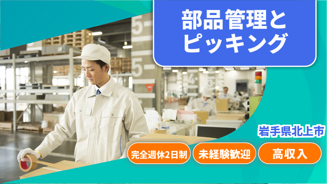 日研トータルソーシング株式会社　製造事業部 【部品管理とピッキング】の工場求人・派遣情報 | ジョバディ工場