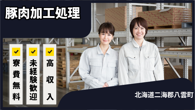日研トータルソーシング株式会社　製造事業部 週払い可【豚肉加工処理】の工場求人・派遣情報 | ジョバディ工場