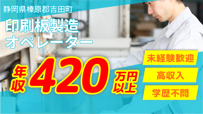 日研トータルソーシング株式会社　製造事業部 週払い可能【印刷板製造オペレーター】の工場求人・派遣情報 | ジョバディ工場