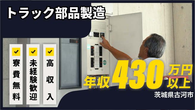 日研トータルソーシング株式会社　製造事業部 週払い可【トラック部品製造】の工場求人・派遣情報 | ジョバディ工場