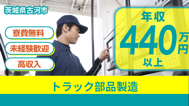日研トータルソーシング株式会社　製造事業部 安心サポート【トラック部品製造】の工場求人・派遣情報 | ジョバディ工場