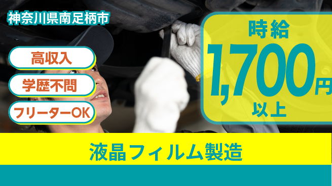 日研トータルソーシング株式会社　製造事業部 【液晶フィルム製造】の工場求人・派遣情報 | ジョバディ工場