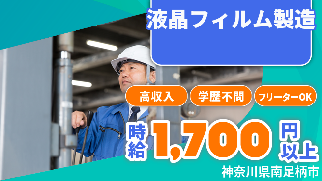 日研トータルソーシング株式会社　製造事業部 週払いOK【液晶フィルム製造】の工場求人・派遣情報 | ジョバディ工場